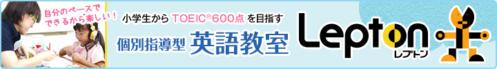 個別指導型英語教室レプトン