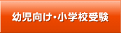 幼児向け・小学校受験