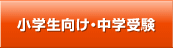小学生向け・中学受験