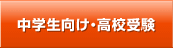 中学生向け・高校受験