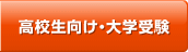 高校生向け・大学受験
