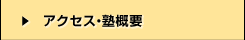 アクセス・塾概要