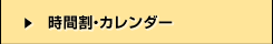 時間割・カレンダー