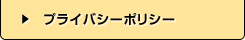 プライバシーポリシー