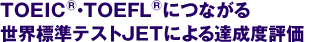 TOEIC®・TOEFL®につながる世界標準テストJETによる達成度評価