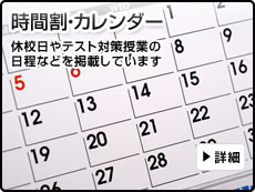 時間割・カレンダー