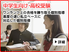 中学生向け・高校受験