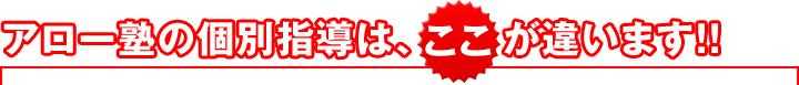 アロー塾の個別指導は、ここが違います！！