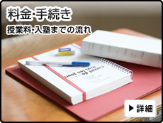 料金・手続き