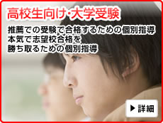 高校生向け・大学受験