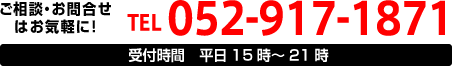 TEL:052-917-1871[受付時間　平日15時～21時]